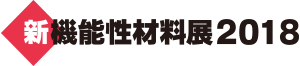 新機能性材料展2019