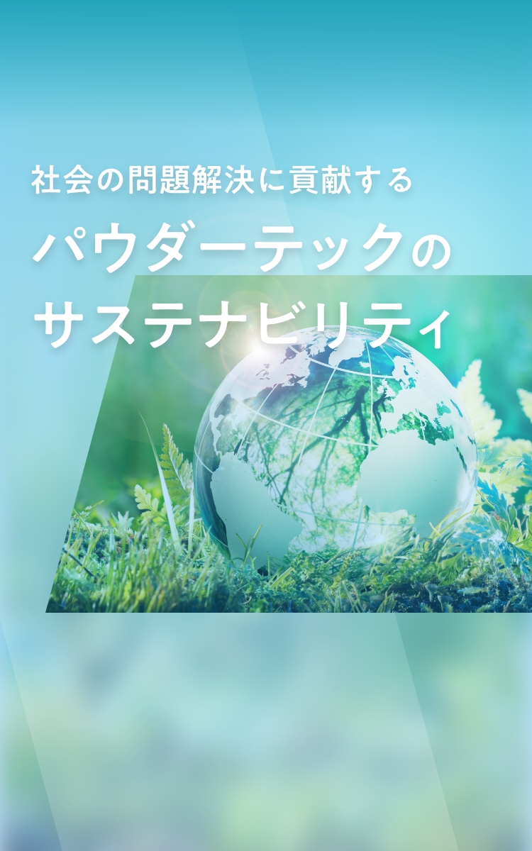 社会問題解決に貢献するパウダーテックのサスビナビリティ