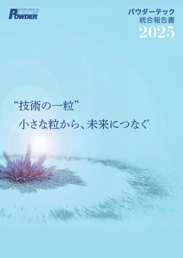 パウダーテック　統合報告書2025 表紙画像